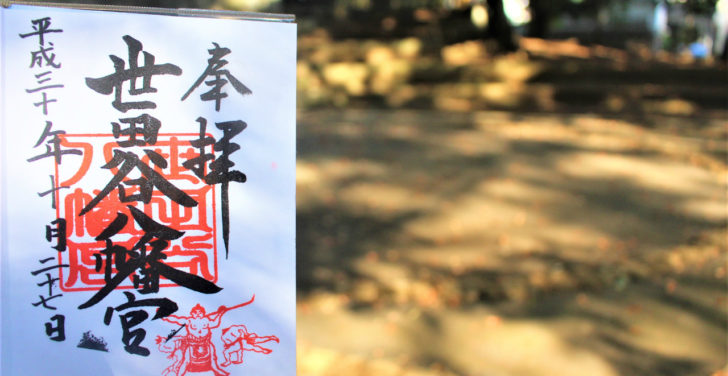 世田谷八幡宮の御朱印