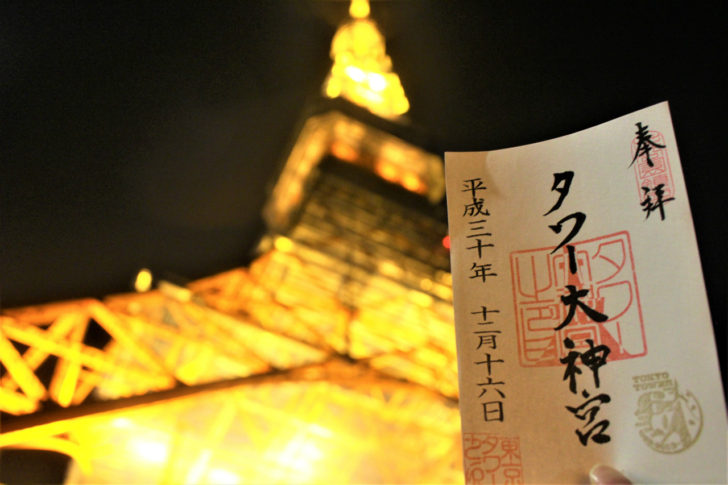 現地レポ 東京タワーにある タワー大神宮 の御朱印紹介 60周年記念限定の御朱印 開運戦隊 御朱印ジャー