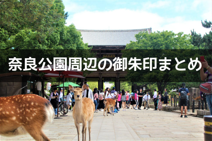 奈良公園周辺の御朱印めぐり