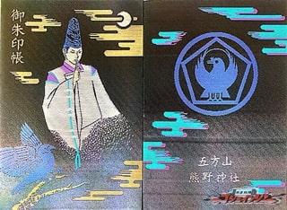 五方山熊野神社（葛飾区）の御朱印帳