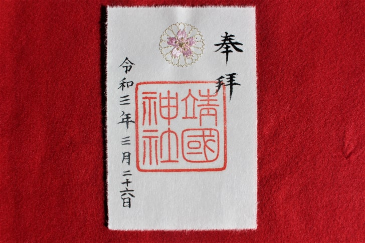 靖国神社の刺繍御朱印（桜限定）