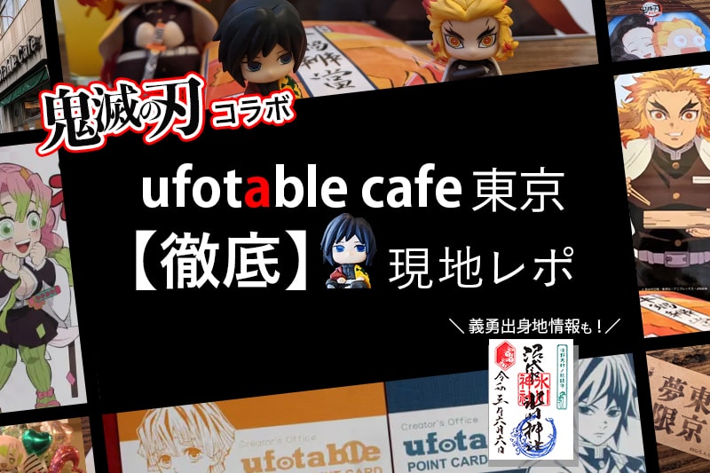 【徹底ガイド】ufotable cafe tokyo（鬼滅の刃）に行ってきた！行き方や予約方法などをレポ