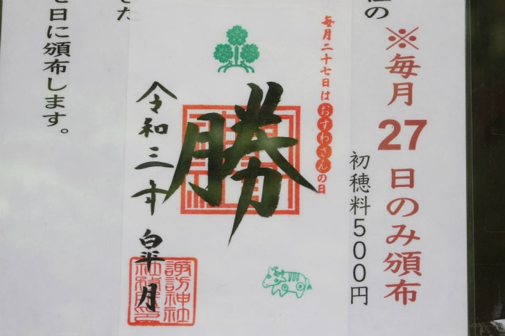 新宿諏訪神社　毎月27日限定の御朱印