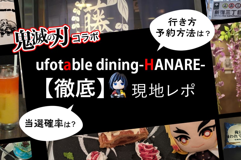 徹底ガイド】ufotable DINING-hanare（ハナレ）-の鬼滅の刃コラボに 