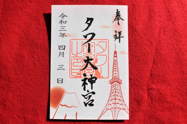 東京タワー（タワー大神宮）の朝日の御朱印