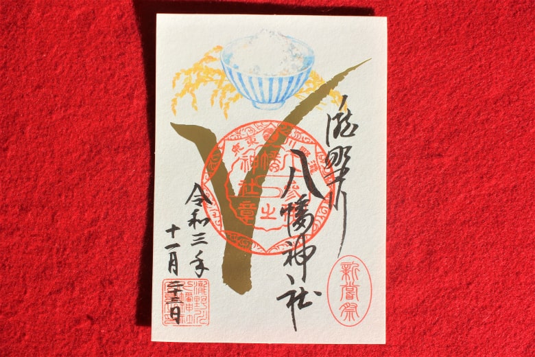 滝野川八幡神社「新嘗祭」限定の御朱印