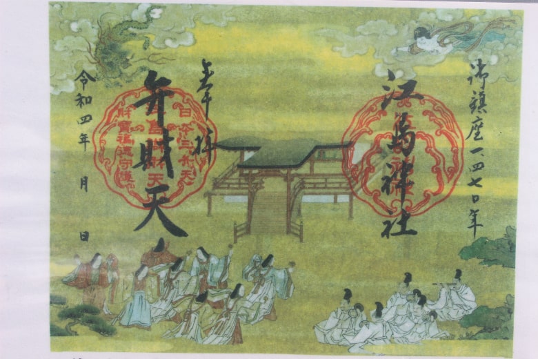 江島神社ご鎮座1470年記念の御朱印