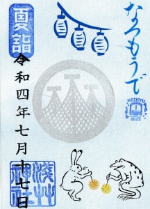 浅草神社の2022年夏詣限定御朱印（東京都台東区）