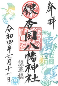 銀杏岡八幡神社の2022年夏詣限定御朱印（東京都）