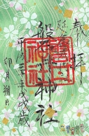磐井神社の友禅紙御朱印（2018年4月）