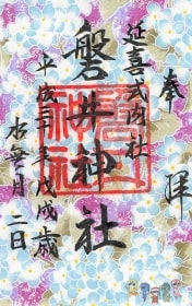 磐井神社の友禅紙御朱印（2018年6月）