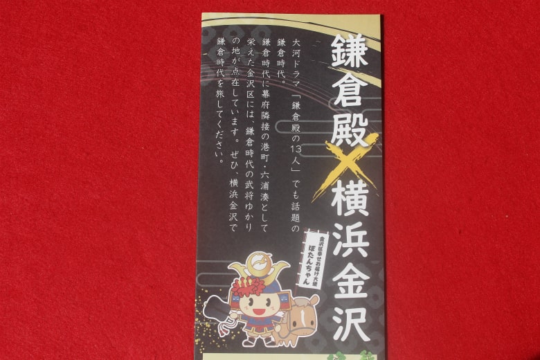 「鎌倉殿×横浜金沢」のパンフレット
