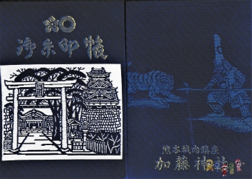 加藤神社の御朱印帳（熊本県熊本市）