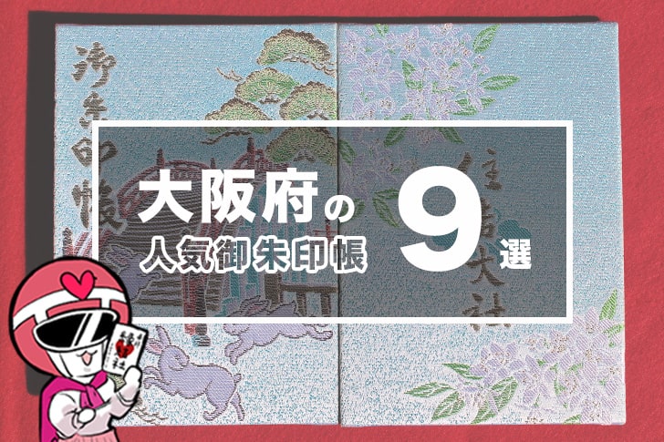 大阪の人気御朱印帳9選