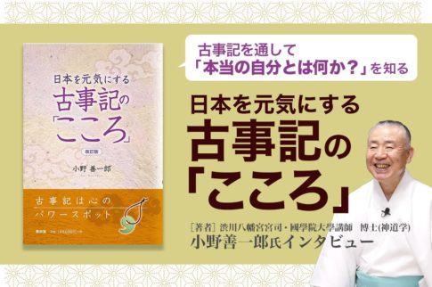 日本を元気にする「古事記のこころ」著者・小野善一郎氏インタビュー