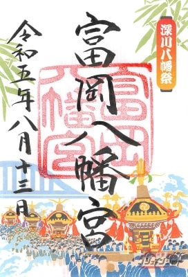 富岡八幡宮「例祭限定の御朱印(2023年8月)」