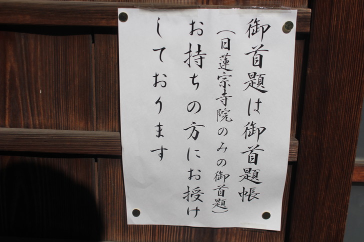 日蓮宗の「御首題」について知っておく
