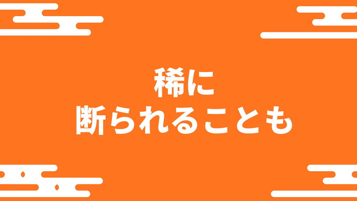 御朱印を断られることもある