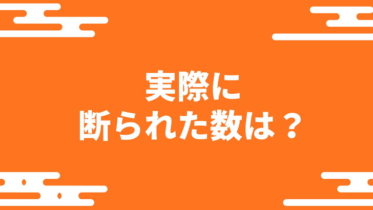 実際に御朱印を断られた数は?