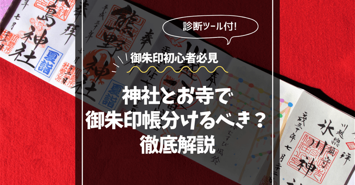 神社とお寺で御朱印帳分ける?分けない?