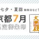 関西7月限定御朱印（七夕・夏詣御朱印など）