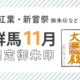 群馬11月限定御朱印（紅葉・新嘗祭御朱印など）