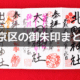東京都文京区の御朱印＆御朱印帳まとめ