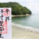 伊射波神社の御朱印