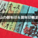 和歌山県の御朱印&御朱印帳