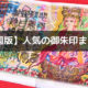 静岡県の人気の御朱印まとめ