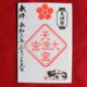 大宮天満宮の御朱印（毎月25日限定）