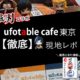 【徹底ガイド】ufotable cafe tokyo（鬼�
の刃）に行ってきた！行き方や予約方法などをレポ
