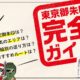 【東京御朱印完全ガイド】人気・限定・路線・市区町村・ご利益別など全まとめ！御朱印帳も！