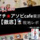 【鬼�
の刃】マチアソビCAFE東京・徹底現地レポ