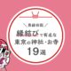 縁結びで有名な東京の神社お寺19選