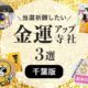 千葉県の金運アップ神社・お寺まとめ