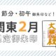 関東2月限定御朱印（節分・初午御朱印など）