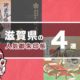 滋賀県の人気御朱印帳