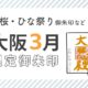 大阪3月限定御朱印（桜・ひな祭り御朱印など）
