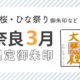 奈良3月限定御朱印（桜・ひな祭り御朱印など）