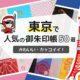 【東京版】かわいい、カッコいい人気の御朱印帳50選